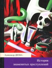 История знаменитых преступлений (сборник)