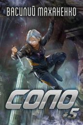Соло. Книга 5