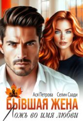 Бывшая жена. Ложь во имя любви
