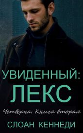 Увиденный: ЛЕКС