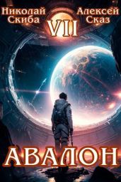 Авалон. За гранью. Книга 7