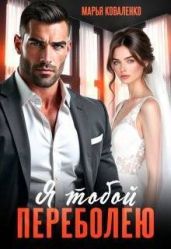 Я тобой переболею