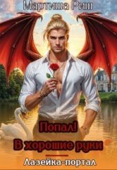 Попал! В хорошие руки. Лазейка-портал