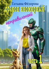 Дракон иномирный. Неправильный