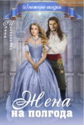 Жена на полгода