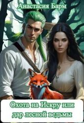 Охота на Искру или дар лесной ведьмы