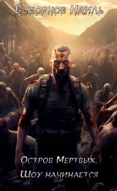 Остров Мертвых. Тетралогия