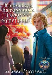 Распутанный