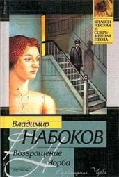 Возвращение Чорба (сборник рассказов)