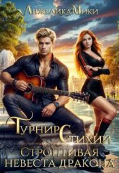 Турнир стихий. Строптивая невеста дракона