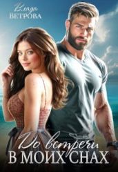 До встречи в моих снах