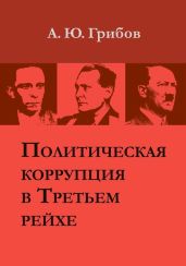 Политическая коррупция в Третьем рейхе