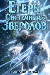Егерь. Вызов