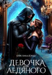 Девочка для ледяного