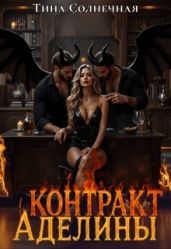 Контракт Аделины