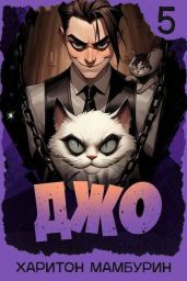 Джо 5