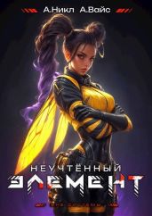 Неучтенный элемент. Том 8