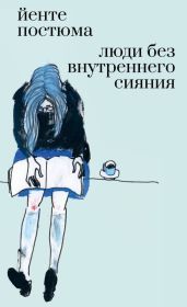 Люди без внутреннего сияния
