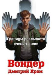Вондер. Том 1 и Том 2