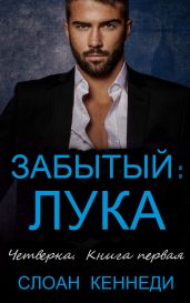 Забытый: ЛУКА