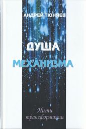 Душа механизма