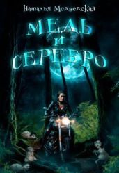 Медь и серебро