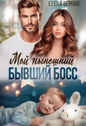 Мой нынешний бывший босс