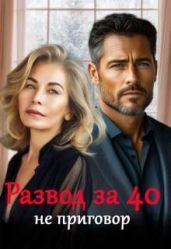 Развод за 40 не приговор