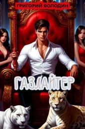 Газлайтер. Том 36