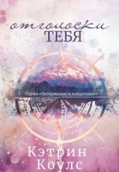 Отголоски тебя