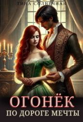 Огонек. По дороге мечты