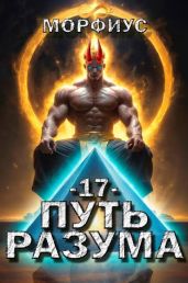 Путь разума. Том 17