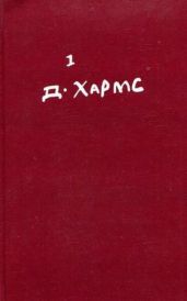 Том 1. Стихотворения, переводы