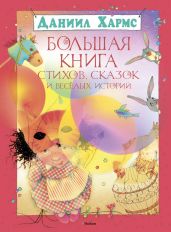 Большая книга стихов, сказок и весёлых историй (худ. Е. Селиванова, Н. Бугославская)