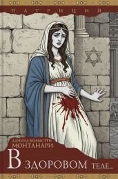 В здоровом теле...