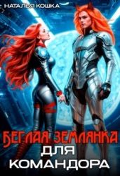 Беглая Землянка для Командора