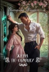 Жена по обману