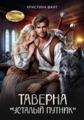 Таверна Усталый путник