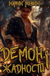 Демон Жадности. Тетралогия