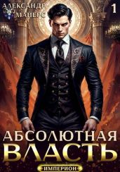 Абсолютная Власть. Трилогия