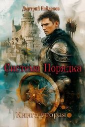 Система Порядка. Книга вторая