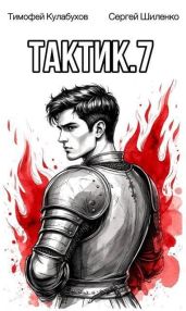 Тактик 7