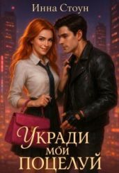 Укради мой поцелуй