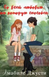 Со всей любовью на которую способен