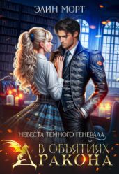 Невеста темного генерала. В объятиях дракона