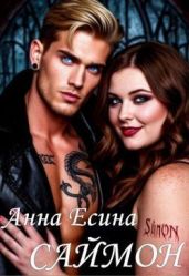 Саймон