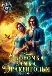 Экономка замка Дракенгольм