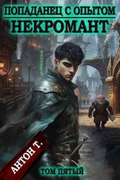 Некромант. Том пятый