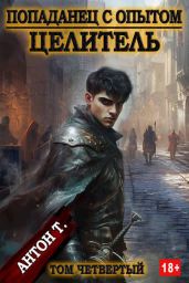 Целитель. Том четвертый
