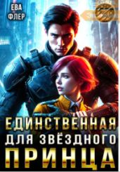 Единственная для звездного принца